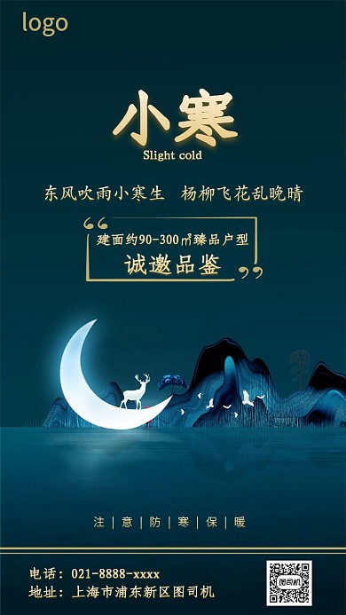 地产小寒节气海报