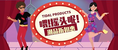红色卡通风潮品促销打折公众号首图
