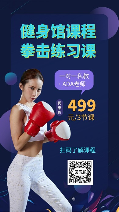 运动健身减肥搏击拳击手机海报