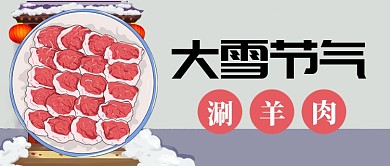 浅色大雪节气涮羊肉公众号首图