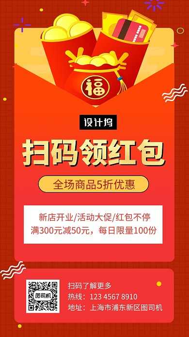红色大气简约扫码领红包手机海报模板