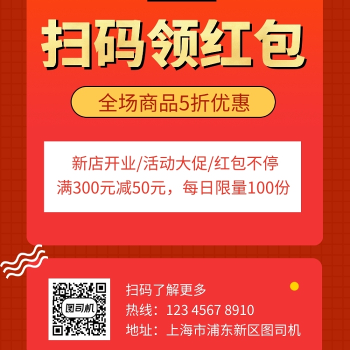 红色大气简约扫码领红包手机海报模板