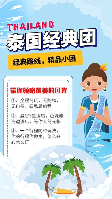 卡通泰国度假旅游手机海报模板