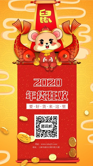 创意瑞鼠年货盛典手机海报