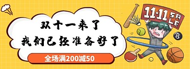 双十一来了淘宝banner