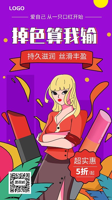 时尚口红宣传促销手机海报