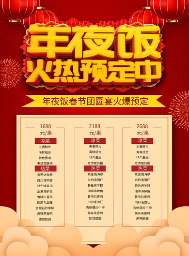 红色喜庆年夜饭火热预定中促销海报