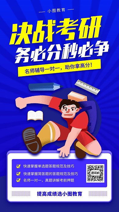 考研冲刺手机海报