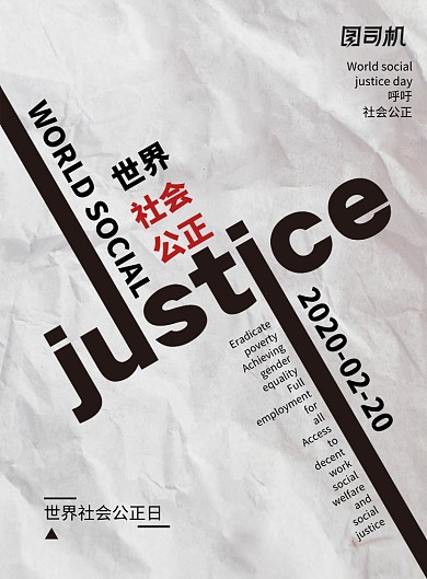 简约世界社会公正日海报