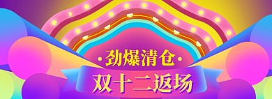 双十二返场海报banner 双十二返场海报banner
