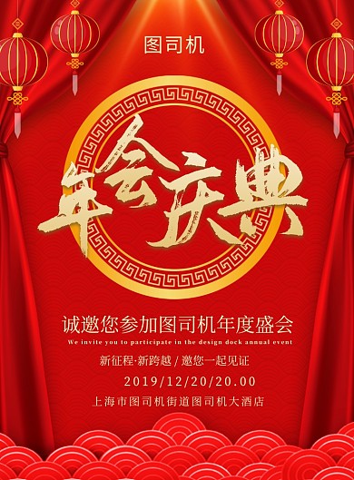红色喜庆简约年会庆典宣传海报