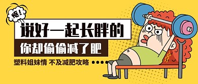 减肥攻略公众号首图