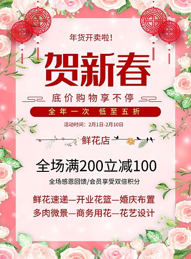 创意简约贺新春花店促销海报