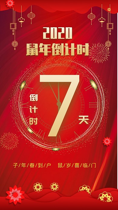 新年鼠年倒计时手机海报