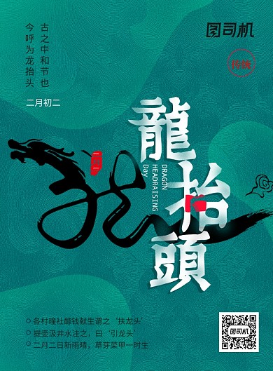 传统节日龙抬头宣传海报