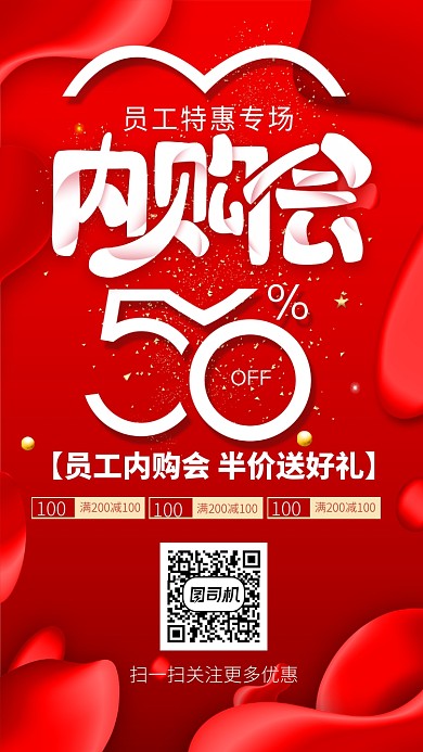 超级品牌内购会手机海报
