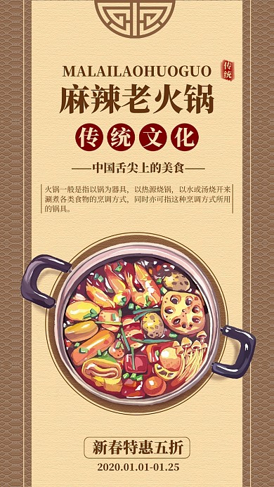 棕色古韵麻辣老火锅传统美食手机促销海报