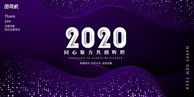 紫色简约2020企业年会展板