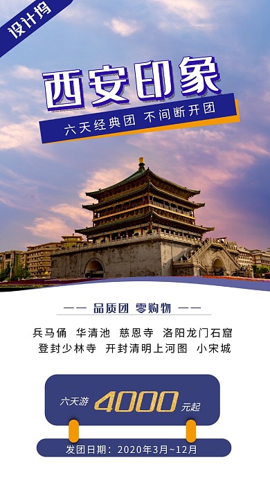西安六天游景点旅游宣传海报