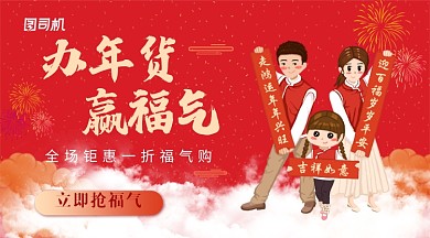 喜庆卡通办年货赢福气活动横幅海报