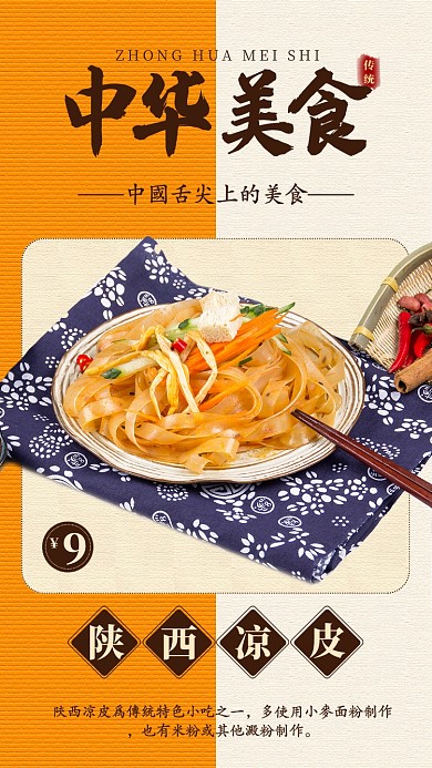 凉皮美食手机海报