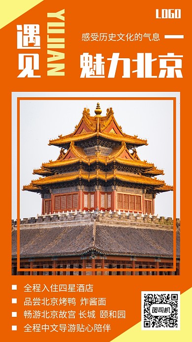 北京旅游出行宣传手机海报