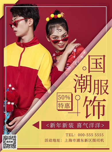 新春国潮服饰优惠促销宣传印刷海报