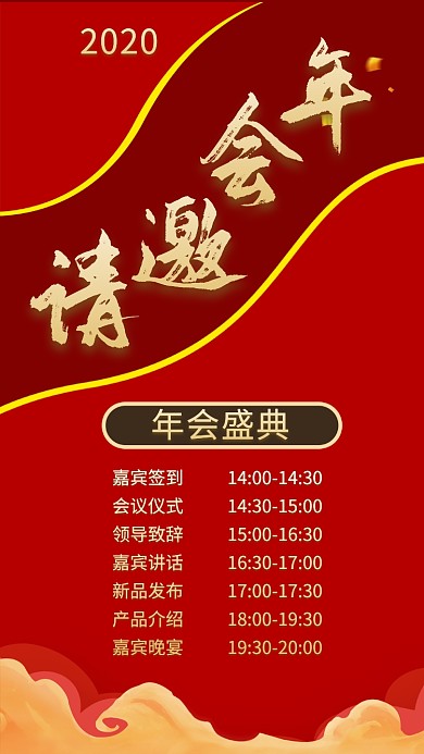 创意大气年会手机海报