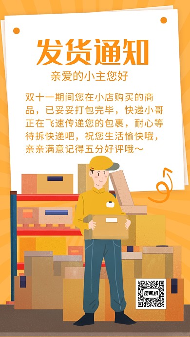 简约纯色插画卡通风发货通知海报