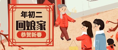 黄色红色喜庆恭贺新春回娘家公众号首图
