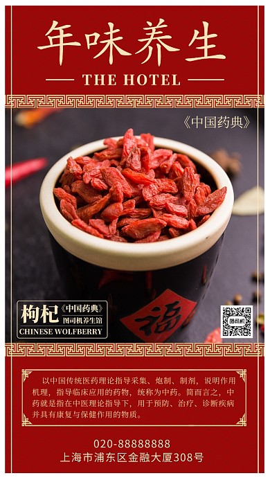 年味养生之道手机海报