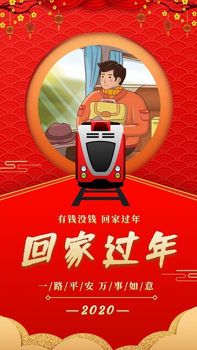 年底春运回家过年宣传海报