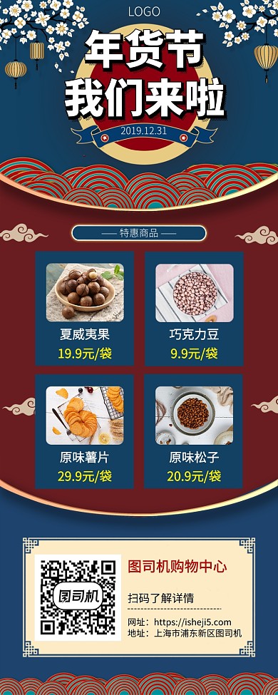 鼠年年货节钜惠手机宣传海报长图