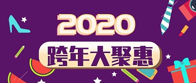 紫色卡通跨年大聚惠网购促销公众号首图