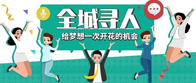 绿色希望全城寻人招聘公众号首图
