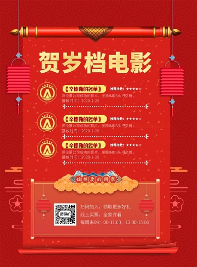 喜庆贺岁档电影推荐印刷海报