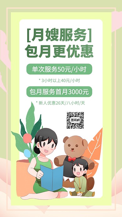 月嫂服务手机海报