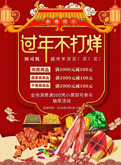 超市年货特卖促销海报