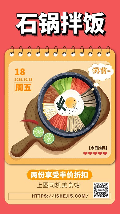 红色背景石锅拌饭美食促销手机海报