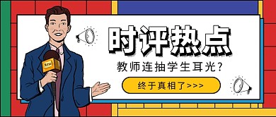 时评热点公众号首图