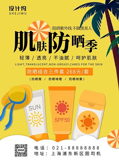 黄色扁平化时尚化妆品防晒霜宣传海报