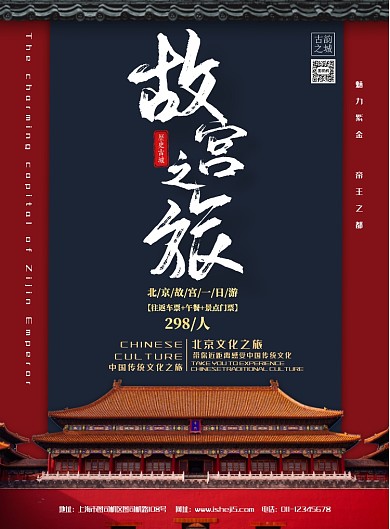 故宫之旅创意宣传海报