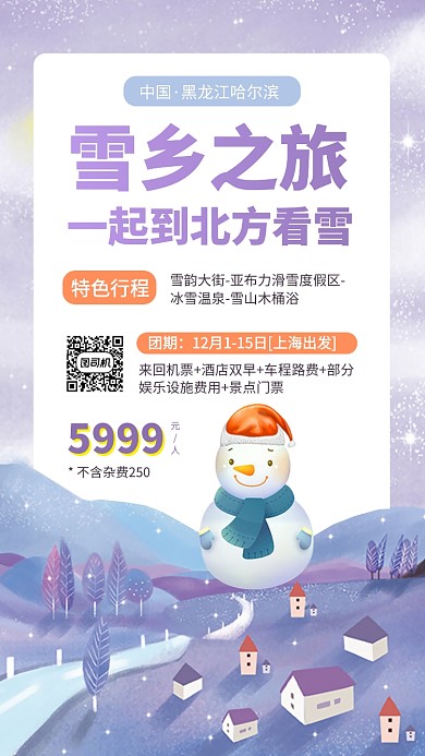 下雪雪乡旅行出游手机海报