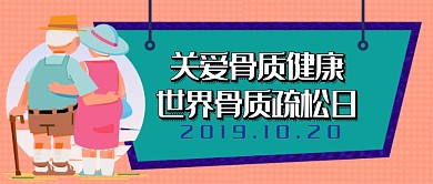 世界骨质疏松日微信公众号素材图片