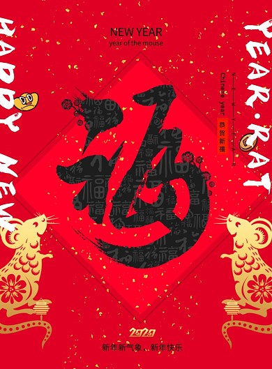 国潮鼠年福字新年海报