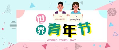 世界青年节公众号首图