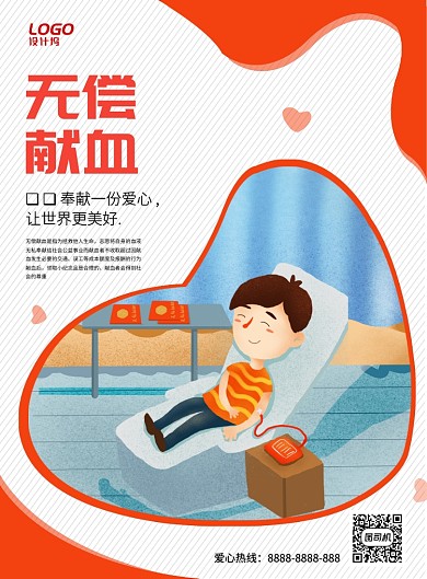红色简约创意无偿献血公益宣传海报