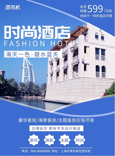 蓝色大气时尚酒店实景印刷海报