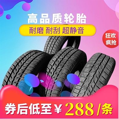 创意渐变凤汽车轮胎主图