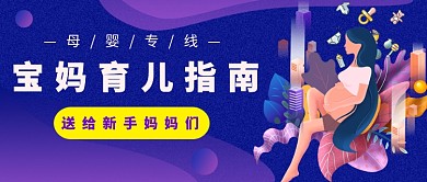 宝妈育儿指南公众号首图